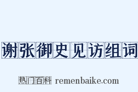 谢张御史见访组词是什么意思的图片